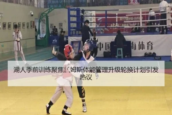 湖人季前训练聚焦詹姆斯体能管理升级轮换计划引发热议 | 3377SPORTS