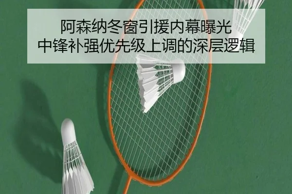 阿森纳冬窗引援内幕曝光 中锋补强优先级上调的深层逻辑 | 3377SPORTS