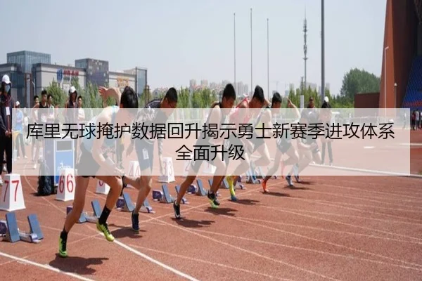 库里无球掩护数据回升揭示勇士新赛季进攻体系全面升级 | 3377SPORTS